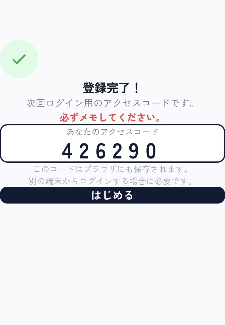 アクセスコード画面